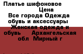 Платье шифоновое TO BE bride yf 44-46 › Цена ­ 1 300 - Все города Одежда, обувь и аксессуары » Женская одежда и обувь   . Архангельская обл.,Мирный г.